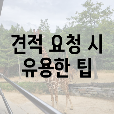 견적 요청 시 유용한 팁
