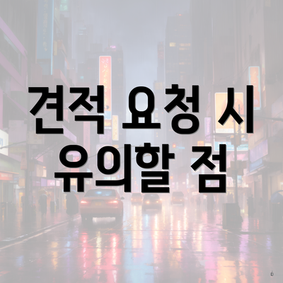 견적 요청 시 유의할 점