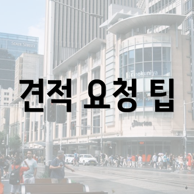 견적 요청 팁