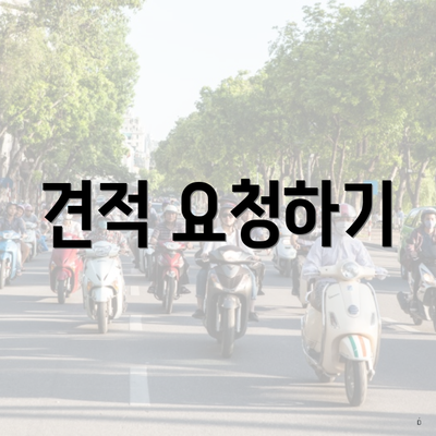 견적 요청하기