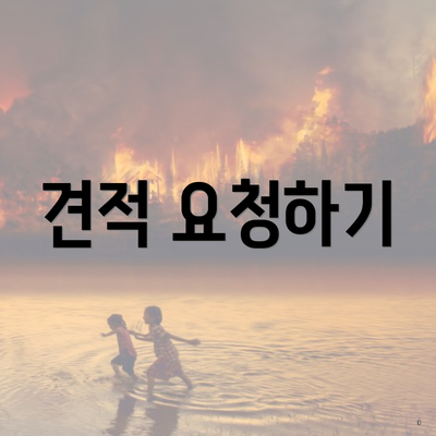 견적 요청하기
