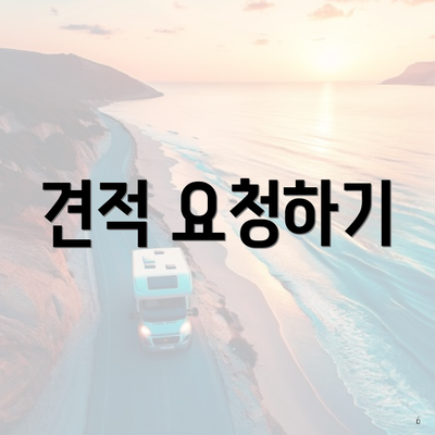 견적 요청하기