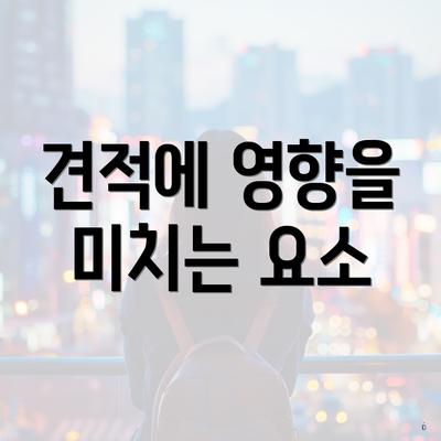 견적에 영향을 미치는 요소