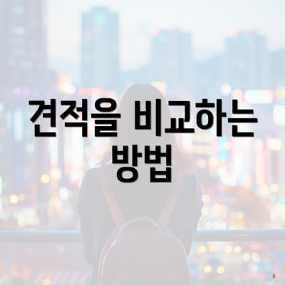 견적을 비교하는 방법