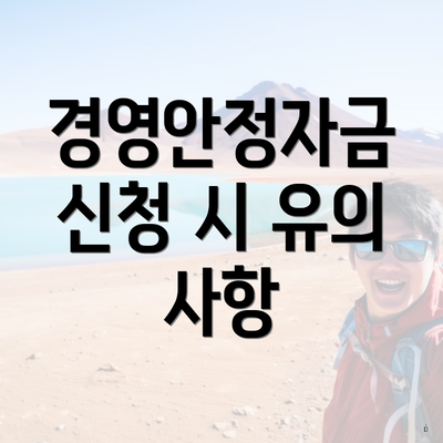경영안정자금 신청 시 유의 사항