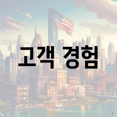 고객 경험