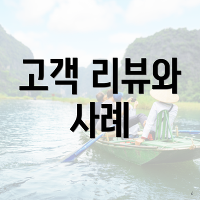 고객 리뷰와 사례