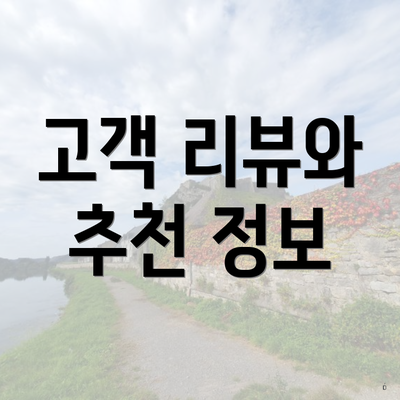 고객 리뷰와 추천 정보