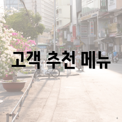 고객 추천 메뉴