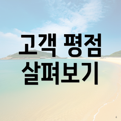 고객 평점 살펴보기