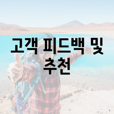 고객 피드백 및 추천