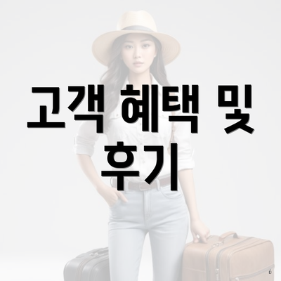 고객 혜택 및 후기