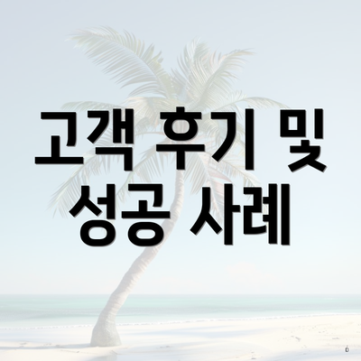 고객 후기 및 성공 사례