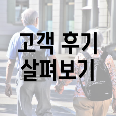 고객 후기 살펴보기