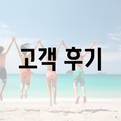 고객 후기