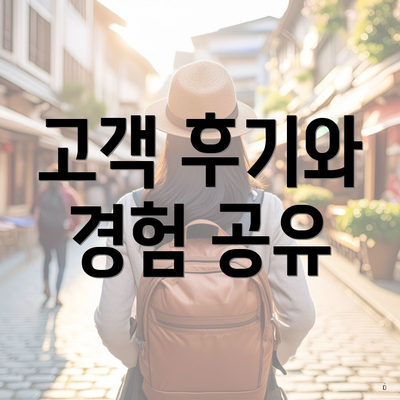 고객 후기와 경험 공유