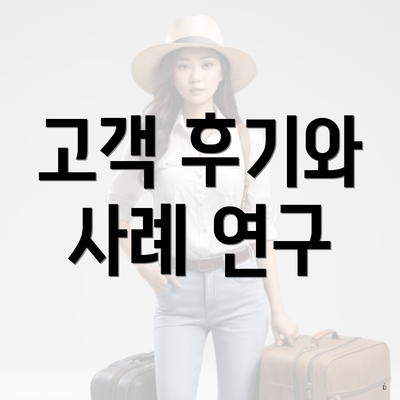 고객 후기와 사례 연구