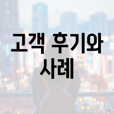 고객 후기와 사례
