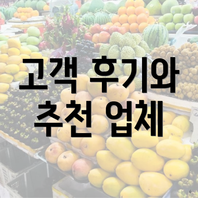 고객 후기와 추천 업체