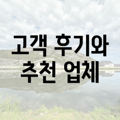 고객 후기와 추천 업체