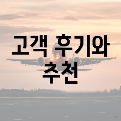 고객 후기와 추천