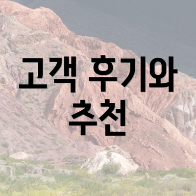 고객 후기와 추천