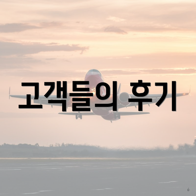 고객들의 후기