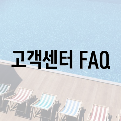고객센터 FAQ