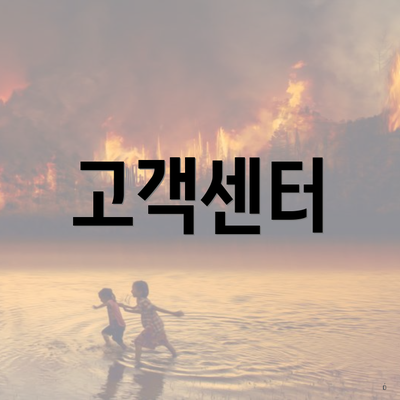 고객센터