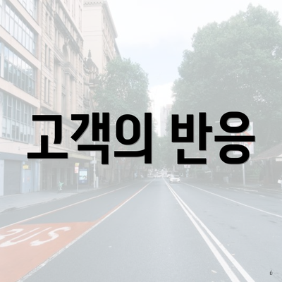 고객의 반응