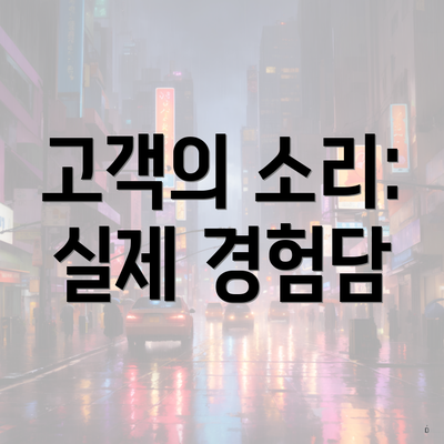 고객의 소리: 실제 경험담