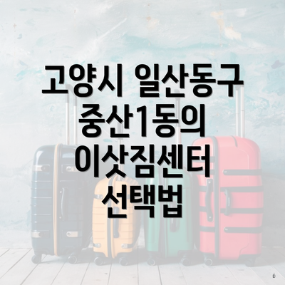 고양시 일산동구 중산1동의 이삿짐센터 선택법