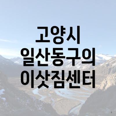 고양시 일산동구의 이삿짐센터