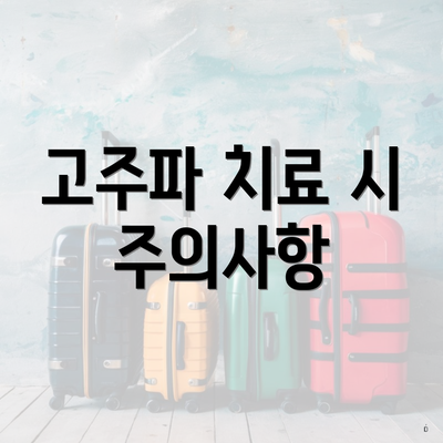 고주파 치료 시 주의사항