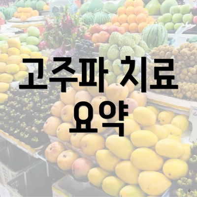고주파 치료 요약