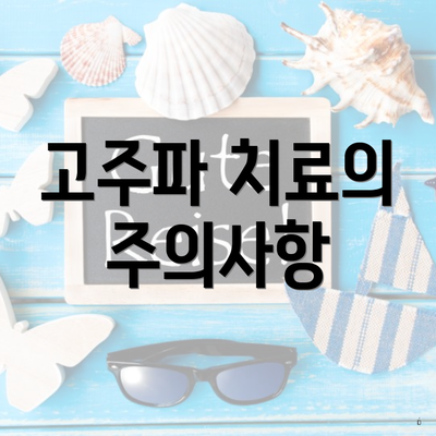 고주파 치료의 주의사항
