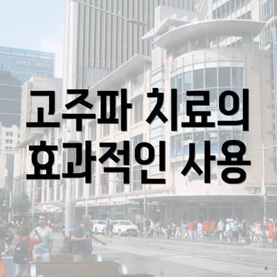 고주파 치료의 효과적인 사용