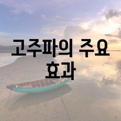 고주파의 주요 효과