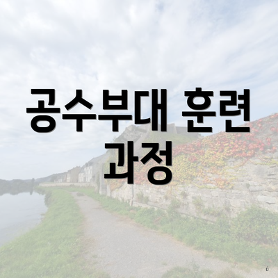 공수부대 훈련 과정