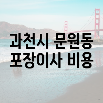 과천시 문원동 포장이사 비용