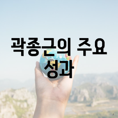 곽종근의 주요 성과