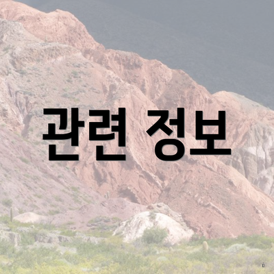 관련 정보
