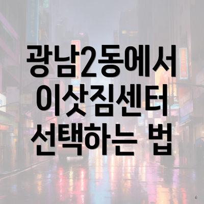 광남2동에서 이삿짐센터 선택하는 법