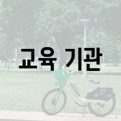 교육 기관