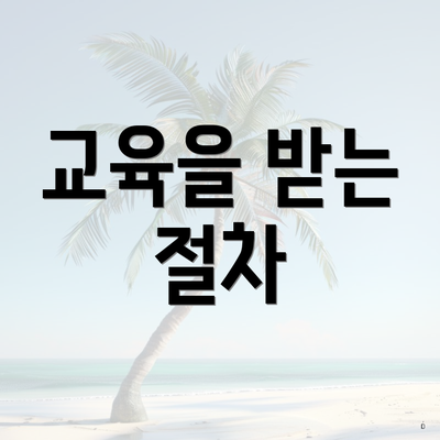 교육을 받는 절차