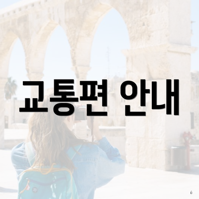 교통편 안내