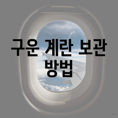 구운 계란 보관 방법