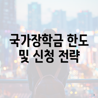 국가장학금 한도 및 신청 전략