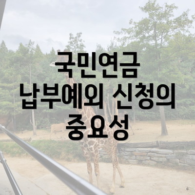 국민연금 납부예외 신청의 중요성