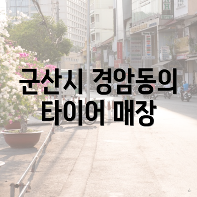 군산시 경암동의 타이어 매장